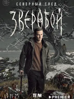 Зверобой российский сериал